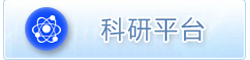 科研平台