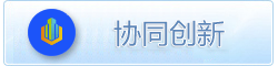 光电信息技术与应用协同创新中心